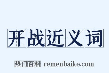 开战近义词是什么意思的图片